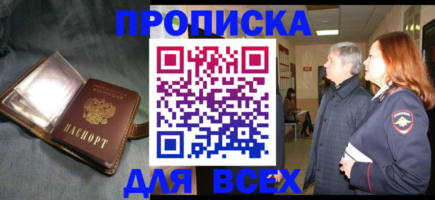 прописка законно в Кушве